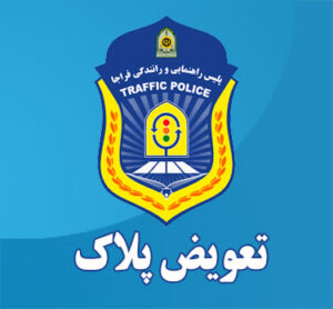 نوبت دهی تعویض پلاک